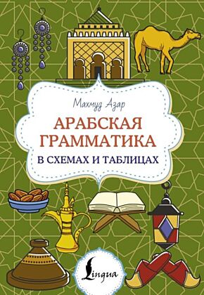 Арабская грамматика в схемах и таблицах (мягк.обл.)