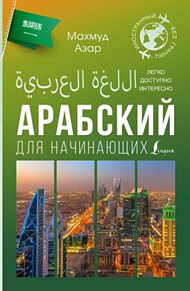 Арабский для начинающих (мягк.обл.)
