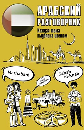 Арабский разговорник (мягк.обл.)