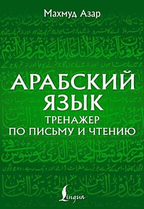 Арабский язык. Тренажер по письму и чтению (мягк.обл.)
