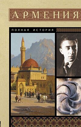 Армения. Полная история (мягк.обл.)