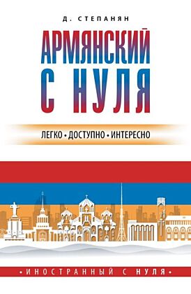 Армянский с нуля (мягк.обл.)