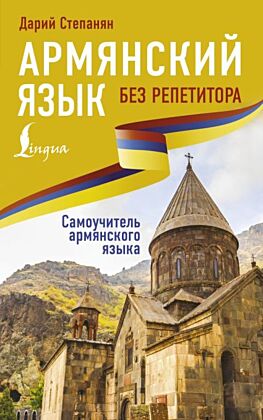 Армянский язык без репетитора. Самоучитель армянского языка (мягк.обл.)