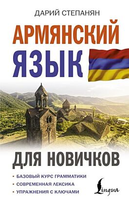 Армянский язык для новичков