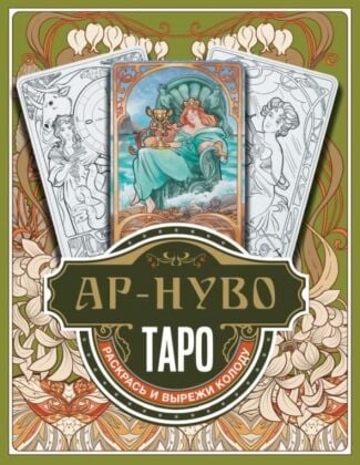 Ар-нуво Таро. Раскрась и вырежи колоду (мягк.обл.)