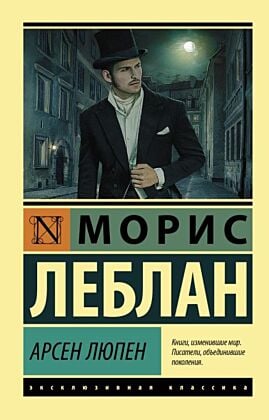 Арсен Люпен (мягк.обл.)