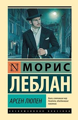 Арсен Люпен