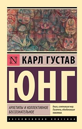 Архетипы и коллективное бессознательное (мягк.обл.)