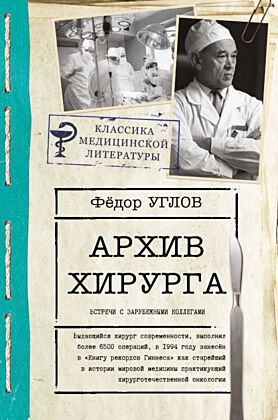 Архив хирурга