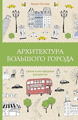 Архитектура большого города. Раскраски антистресс (мягк.обл.)