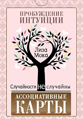 Ассоциативные карты. Пробуждение интуиции. Случайности не случайны (мягк.обл.)