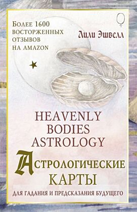 Астрологические карты Heavenly Bodies Astrology. Для гадания и предсказания будущего (мягк.обл.)