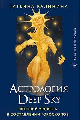 Астрология Deep Sky. Высший уровень в составлении гороскопов