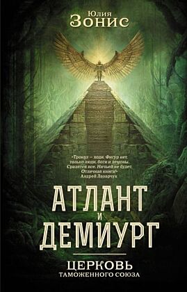 Атлант и Демиург. Церковь таможенного союза