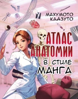 Атлас анатомии в стиле манга (мягк.обл.)