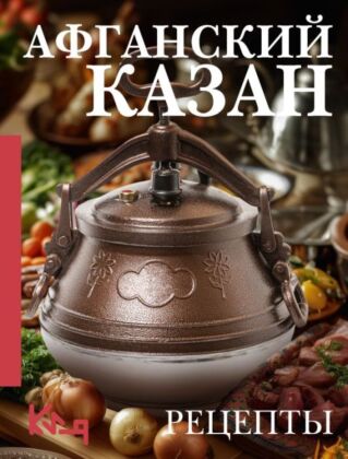 Афганский казан. Рецепты (мягк.обл.)