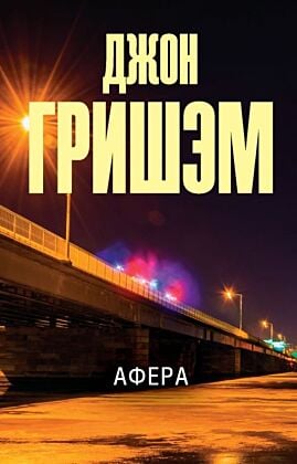 Афера (мягк.обл.)