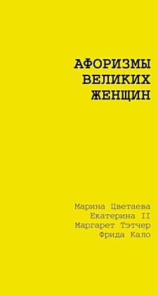 Афоризмы великих женщин (мягк.обл.)