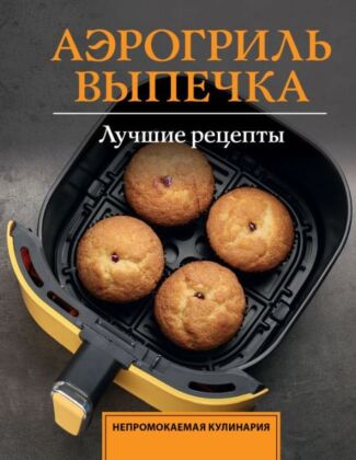 Аэрогриль. Выпечка (мягк.обл.)
