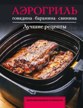 Аэрогриль. Говядина, баранина и свинина (мягк.обл.)