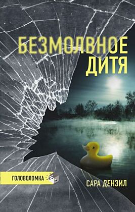Безмолвное дитя (мягк.обл.)