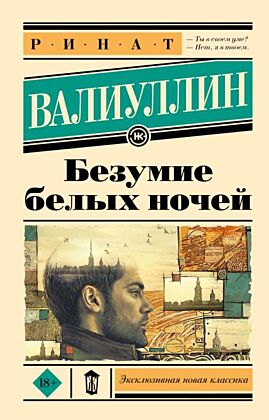 Безумие белых ночей (мягк.обл.)