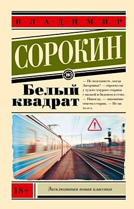 Белый квадрат (мягк.обл.)