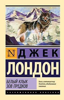 Белый Клык. Зов предков (мягк.обл.)