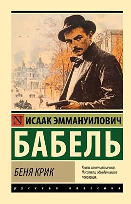 Беня Крик (мягк.обл.)
