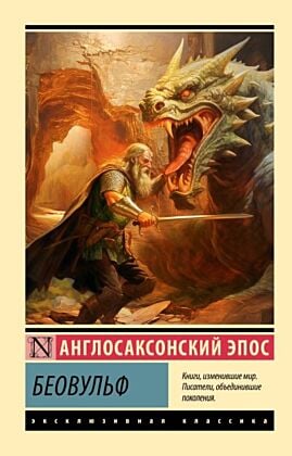 Беовульф (мягк.обл.)