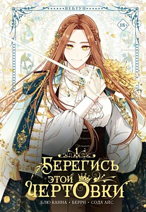 Берегись этой чертовки. Том 1 (вебтун)