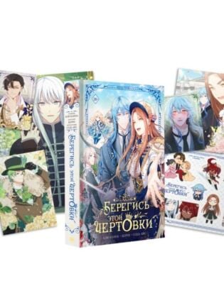 Берегись этой чертовки. Том 3 (вебтун) + лимитированный мерч