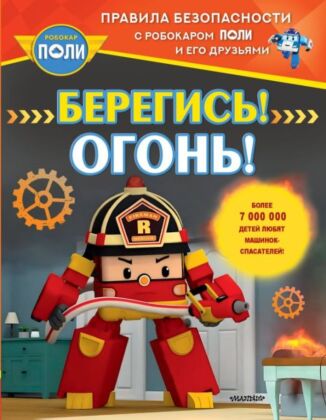 Берегись! Огонь! (мягк.обл.)