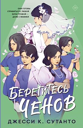 Берегитесь Ченов (мягк.обл.)
