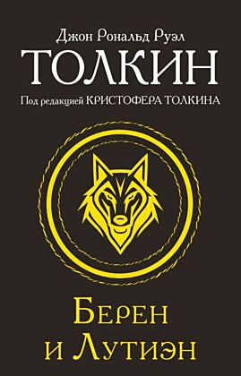 Берен и Лутиэн (мягк.обл.)