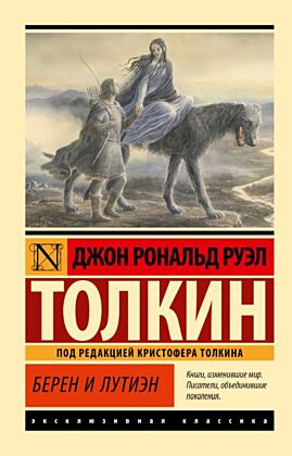 Берен и Лутиэн (мягк.обл.)