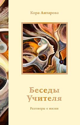 Беседы Учителя. Разговоры о жизни (мягк.обл.)