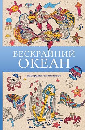 Бескрайний океан. Раскраска антистресс (мягк.обл.)