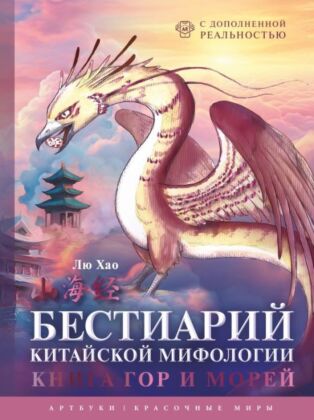 Бестиарий китайской мифологии. Книга гор и морей. С дополненной реальностью