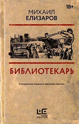 Библиотекарь
