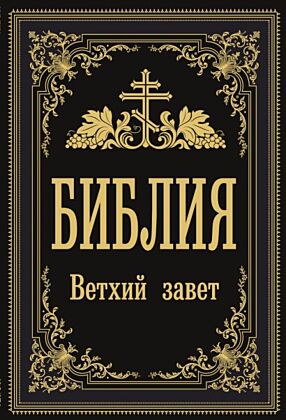 Библия. Ветхий Завет (Синодальный перевод) (мягк.обл.)