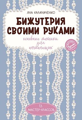 Бижутерия своими руками. Основные техники для начинающих (мягк.обл.)
