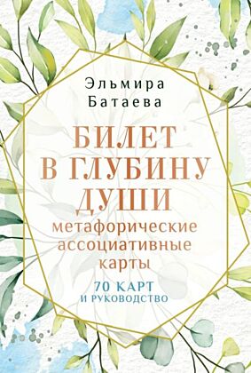 Билет в глубину души: метафорические ассоциативные карты (мягк.обл.)