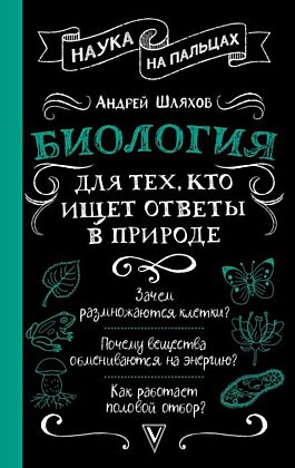 Биология для тех, кто ищет ответы в природе