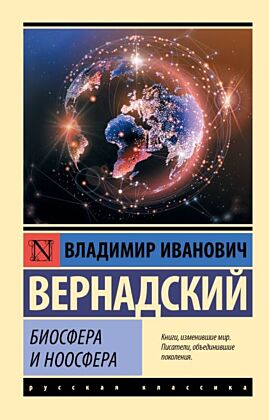 Биосфера и ноосфера (мягк.обл.)