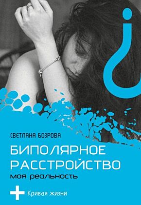 Биполярное расстройство. Моя реальность (мягк.обл.)