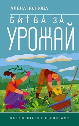 Битва за урожай. Как бороться с сорняками (мягк.обл.)