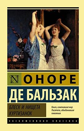 Блеск и нищета куртизанок (мягк.обл.)