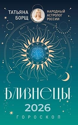 БЛИЗНЕЦЫ. Гороскоп на 2026 год (мягк.обл.)
