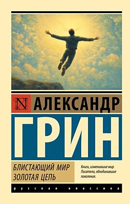 Блистающий мир. Золотая цепь (мягк.обл.)